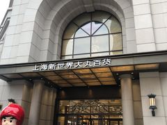 -新世界大丸百货