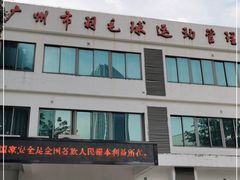 -广州羽毛球中心羽毛球馆