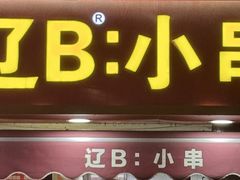 -辽B·小串(总店)