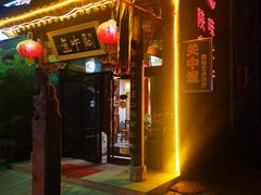-关中道陕味艺术餐厅(西岳庙店)