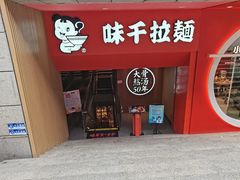 门面-味千拉面(煌华新纪元购物广场店)