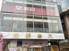 -巴黎春天(浦建店)