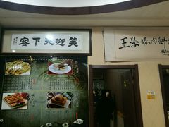 -王学胜肉饼