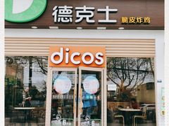 门面-德克士(三门路店)