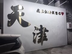 -美肴冰品·汉堡·牛腩饭(总店)