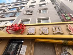 -震海贝烤贝·民俗特色店(延吉总店)