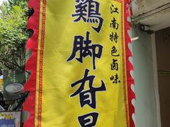 -鸡脚旮旯平江路店