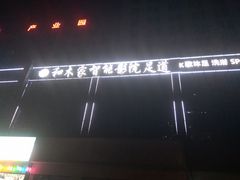 -和木家影院式足道·洗浴·SPA(勾庄店)