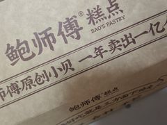 -鲍师傅糕点(国金街店)
