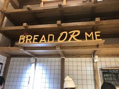-面包与我Bread Or Me(长城汇店)