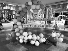 -广东省委机关幼儿院