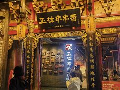 -牛签签串串香(IFS店)