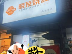 -晓友烧麦(光华村店)