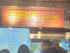 -无名缘米粉(大食代东方广场店)