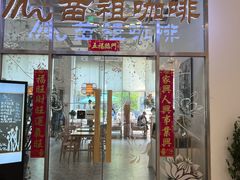 -苗祖咖啡(洛克时代中心店)