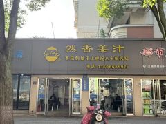 -然香姜汁(江城小区店)