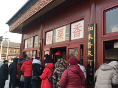 -秋栗香(地安门店)