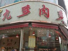 -九多肉多(唐宫路店)