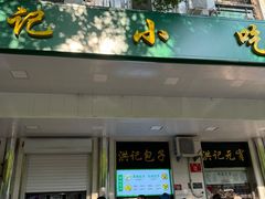 -牛街洪记小吃店(牛街店)