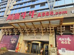 -阿斯牛牛·凉山菜(新会展店)