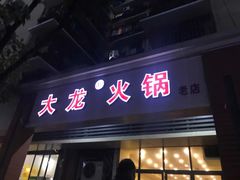 门面-大龙火锅(老店)
