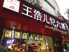 -王浩儿纪六孃甜皮鸭(乐山总店)