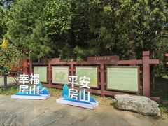 -周口店北京人遗址公园