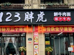 -何永光123鲜牛肉馆(江北万达1号店)