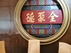 -北京全聚德(方庄店)
