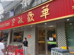 -華歡冰室-WahFoon(吉大店)