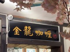 -金龙咖喱