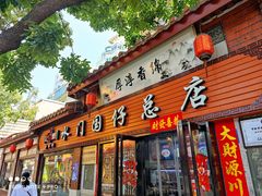 门面-国仔面线糊(水门国仔总店)