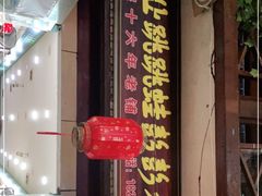 门面-专业跳跳蛙·彭彭老铺(步行街店)