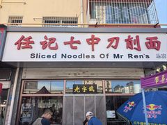 -任记七中刀削面(总店)