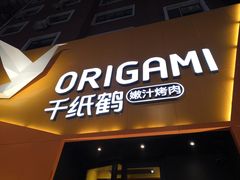 门面-千纸鹤嫩汁烤肉(学府店)