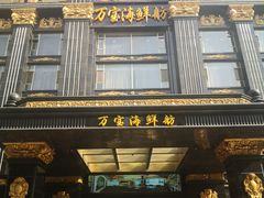 -万宝海鲜舫(劳动公园店)