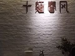 -十面春风·江南面馆(崇宁路店)