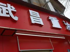 门面-老字号武昌重油烧梅(民主路店)
