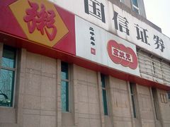 -宏状元现熬粥·京味菜(三里河店)