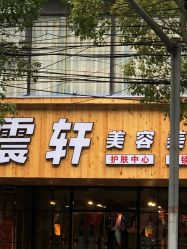 点击看大图 -震轩美容美发