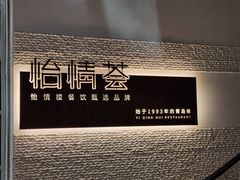 -怡情荟•海鲜青岛菜(五四广场旗舰店)