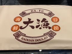 -大渔小鲜火锅店