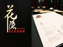 -花隐日式怀石料理(万象城购物中心店)