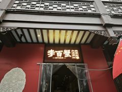 -李百蟹·江南蟹黄面(夫子庙店)