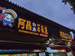 门面-阿昌白族石板烧(大理古城店)