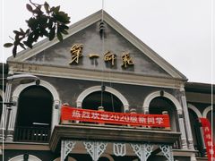 -湖南省立第一师范学校旧址