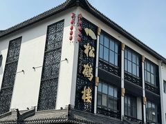 -松鹤面馆·古法焖肉面(观前店)