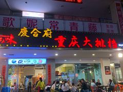 门面-庆合府重庆大排档(紫都城店)