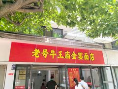 -老号牛王庙金宴面店(锦东路253号院店)