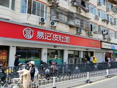 -易记皮肚面(明瓦廊店)